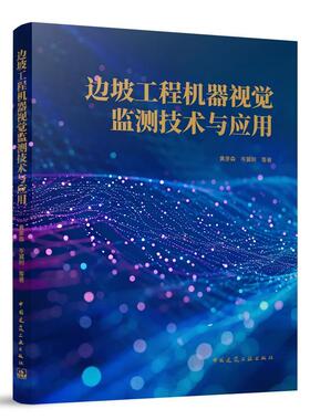边坡工程机器视觉监测技术与应用黄彦森岑翼刚等  建筑书籍