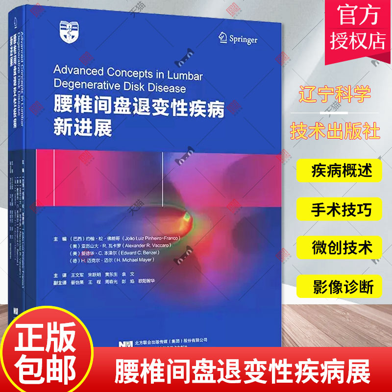 正版 腰椎间盘退变性疾病展 约翰松佛朗哥 临床医学基础理论 外科医学知识读物 临床医师学参考书籍 辽宁科技 9787559112538