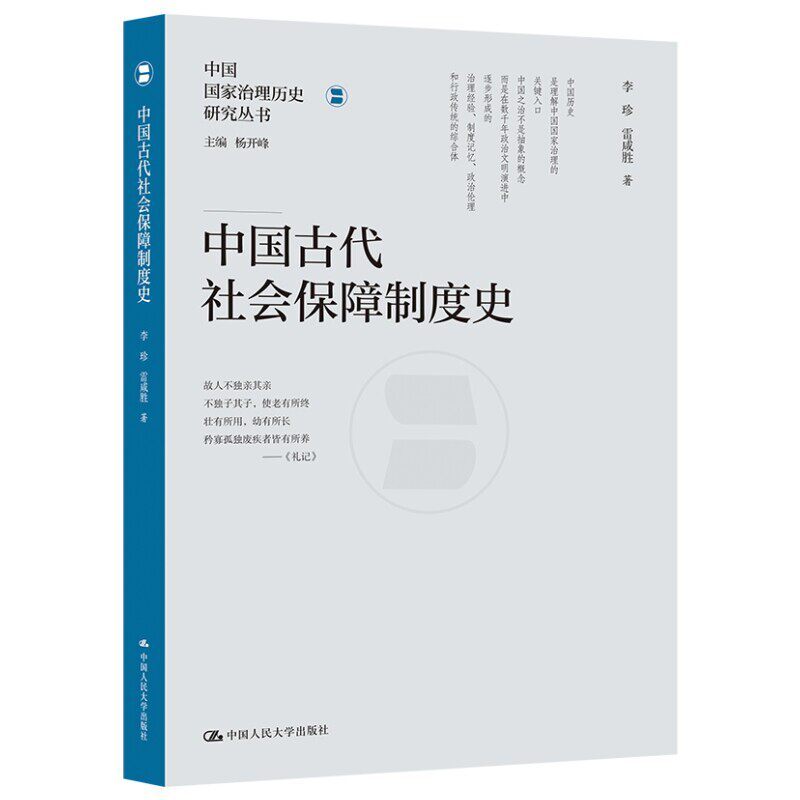 中国古代社会保障制度史(中国国家治理历史研究丛书)李珍 雷咸胜 著 中国人民大学出版社 9787300349459