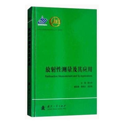 放射性测量及其应用 蒙大桥 中国工程物理研究院科技丛书 核工程核技术研究放射测量放射核素应用辐射防护实用指导放射分析参考书