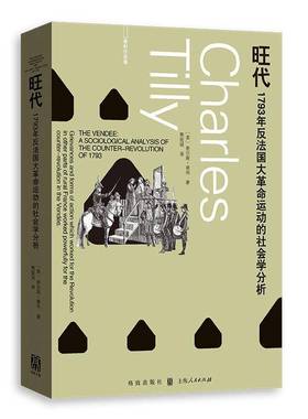 旺代:1793年反法国大运动的社会学分析查尔斯·蒂利格致出版社9787543236714 历史书籍