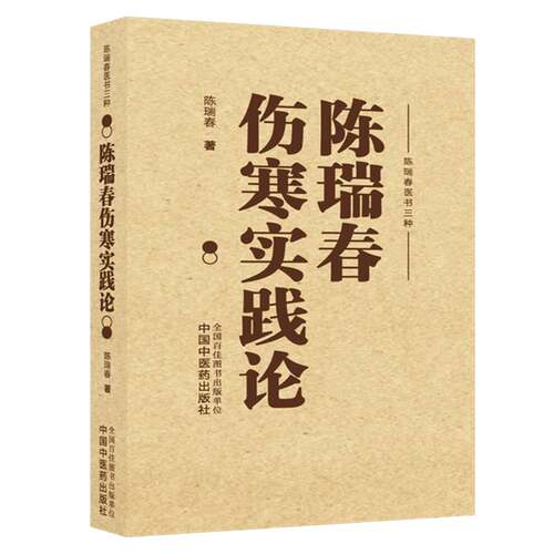 陈瑞春伤寒实践论陈瑞春中国中医药出版社9787513296687 图书书籍