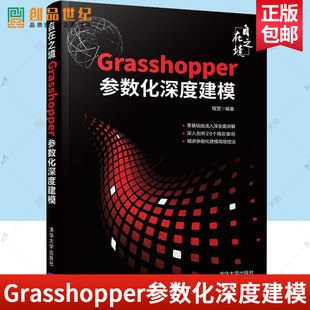 自在之境 Grasshopper参数化深度建模书程罡三维动画软件珠宝首饰 设计类专业学生 三维建模 大学教材 清华大学出版社 正版图书籍