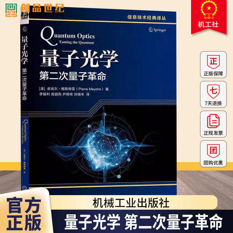量子光学 第二次量子革命 [美]皮埃尔梅斯特雷 李福利 信息技术经典译丛 量子光学书籍 9787111789833 机械工业出版社