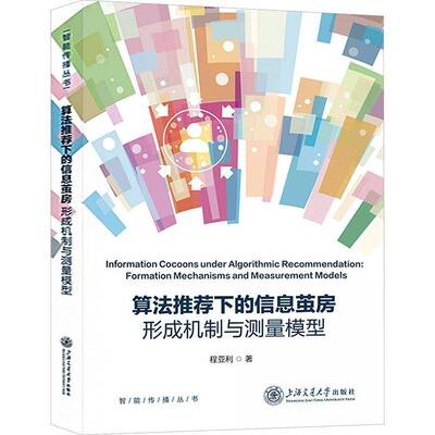 下的信息茧房:形成机制与测量模型:formation mechanisms and measurement model程亚利上海交通大学出版社9787313340627 图书书籍
