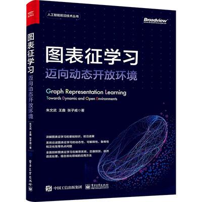 图表征学习:迈向动态开放环境:towards dynamic and open environments朱文武  工业技术书籍