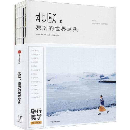 北欧凛冽的世界尽头(附马蜂窝攻略手册)者_王家敏责_杨心怡刘晴计划去北欧五国旅行的读者对北欧旅游指南北欧旅游地图书籍