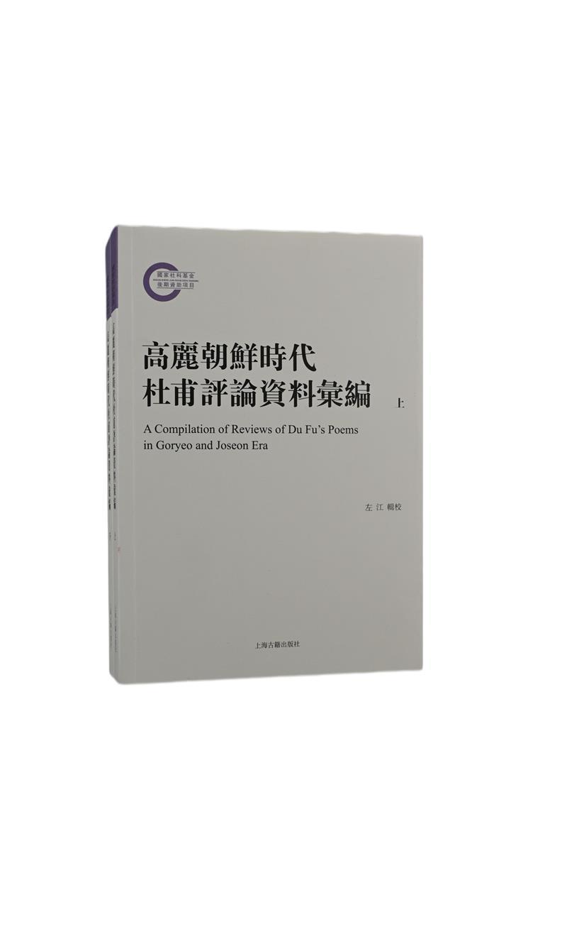 高丽朝鲜时代杜甫评论资料汇编左江普通大众杜诗诗歌研究研究资料汇杜甫人物传记书籍