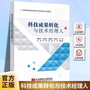 任选】4册 科技成果转化与技术经理人+技术经理人初级教材+中级教材+高级教材 知识产权保护与运营政策法规科技金融典型案例