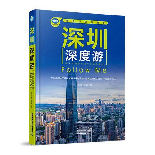 深圳深度游Follow Me:慢旅行的倡导者《亲历者》辑中国铁道出版社有限公司9787113314231 旅游地图书籍