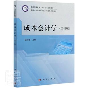成本会计学(第3版管理应用型财会专业人才培养系列教材普通高等教育十三五规划教材)书者_胡北忠责_王京苏9787030678072 经济书籍
