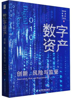 数字资产:创新、风险与监管:innovation, risk and regulation邹传伟  经济书籍