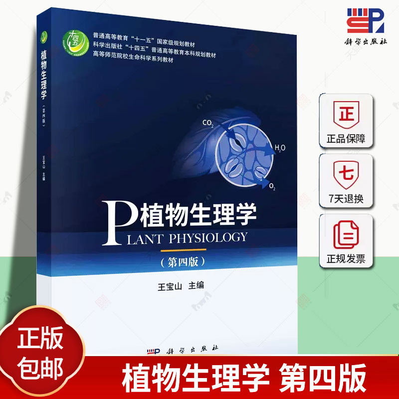 正版包邮 植物生理学 第四版 王宝山 编著 9787030754905 科学出版社
