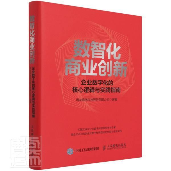 数智化商业创新 企业数字化的核心逻辑与实践指南书者_毛鹏飞责_赵娟数字技术应用企业管理普通大众人民邮电出版社管理书籍