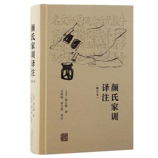 正版 颜氏家训译注 北齐颜之推著 以身教 言教相结合的方式 着重培养子女的高尚节操和健全人格 上海古籍出版社 育儿与家教书籍