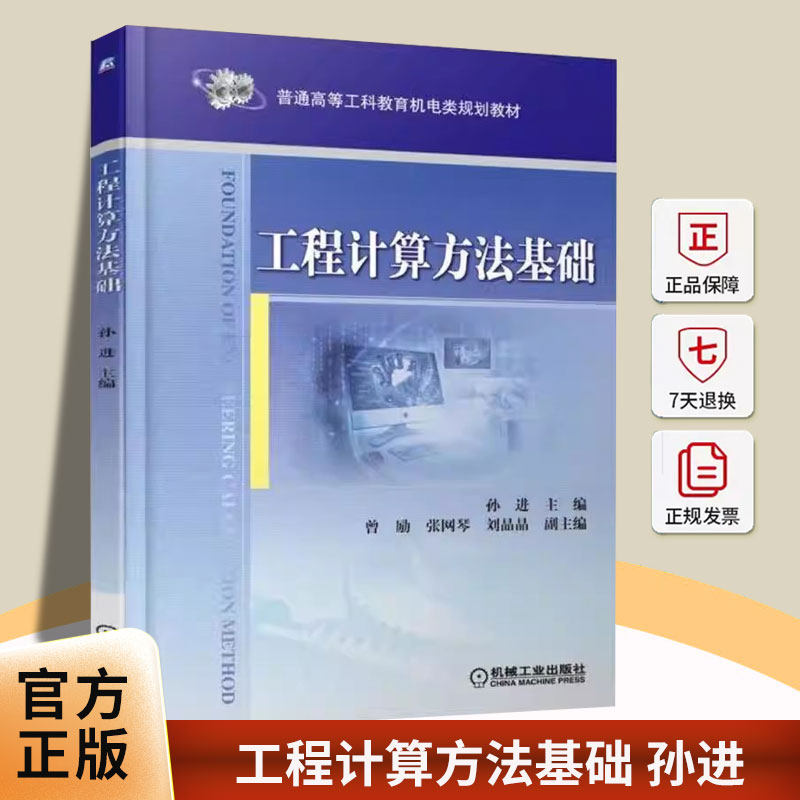 正版 工程计算方法基础 孙进 曾励 张网琴 刘晶晶 普通高等工科教育机电类规划教材 9787111588337 机械工业出版社书籍