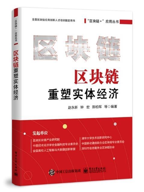 区块链重塑实体经济(全国区块链应用创新人才培训用书)/区块链+应用丛书赵永新本科及以上区块链技术高等学校教材管理书籍