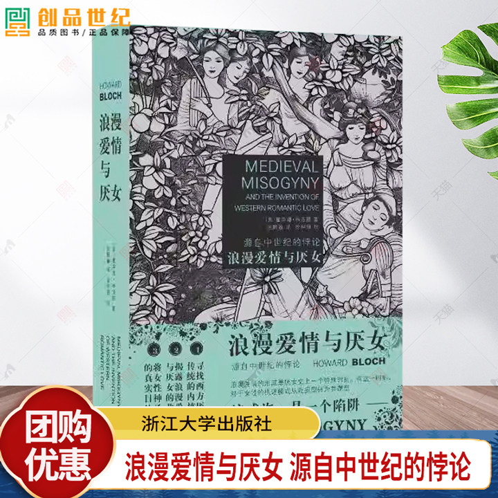 浪漫爱情与厌女 源自中世纪的悖论 揭示厌女背后的真正动机 追根溯源 探寻西方厌女传统的内核  浙江大学出版社 9787308254670