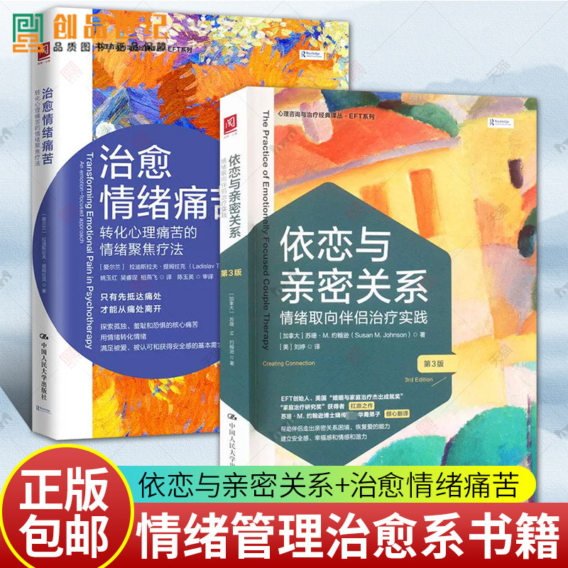 依恋与亲密关系+治愈情绪痛苦 转化心理痛苦的情绪聚焦疗法 ETF情绪管理治愈系书籍情绪取向伴侣治疗实践心理咨询与治疗经典医生