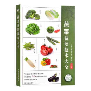 正版新书 蔬菜栽培技术大全 全国农业技术推广服务中心 中国农业出版社 9787109304062
