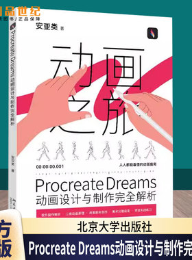 Procreate Dreams动画设计与制作完全解析 人人都能看懂的动画指南 软件操作解析 二维动画原理 项目实战练习 北京大学出版社