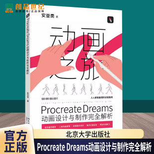 Procreate Dreams动画设计与制作完全解析 人人都能看懂的动画指南 软件操作解析 二维动画原理 项目实战练习 北京大学出版社