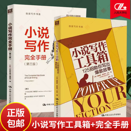 正版包邮  小说写作工具箱125招助你写出爆款故事创意写作书系[美]詹姆斯·斯科特·贝尔/中国人民大学出版社