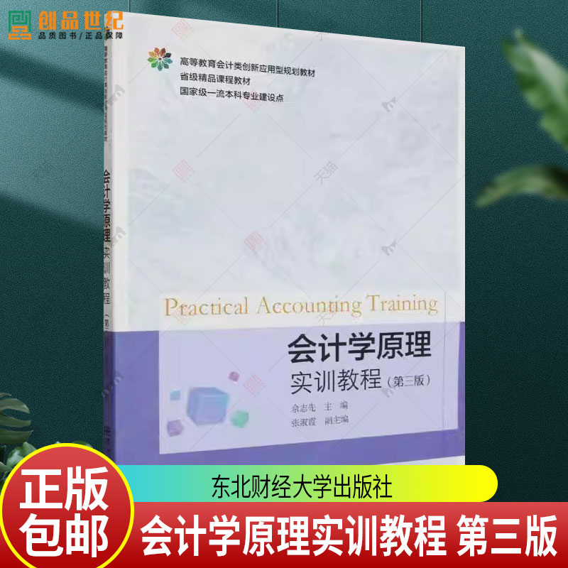 会计学原理实训教程 第三版 高等教育会计类创新应用型规划教材 佘志先 东北财经大学出版社 9787565449215