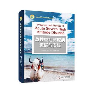 急重症高原病进展与实践裴智卫普通大众高山病急病诊疗高山病险症诊疗医药卫生书籍