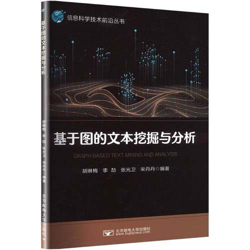 基于图的文本挖掘与分析胡琳梅北京邮电大学出版社9787563574964 工业技术书籍