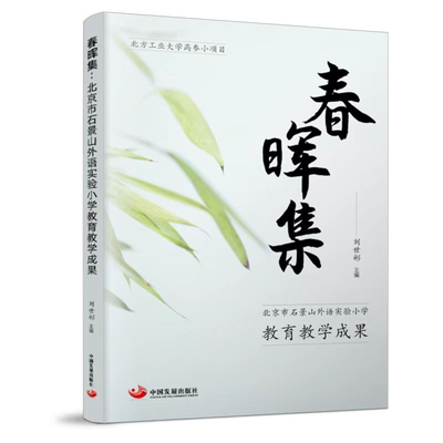 春晖集：北京市石景山外语实验小学教育教学成果刘世彬  中小学教辅书籍