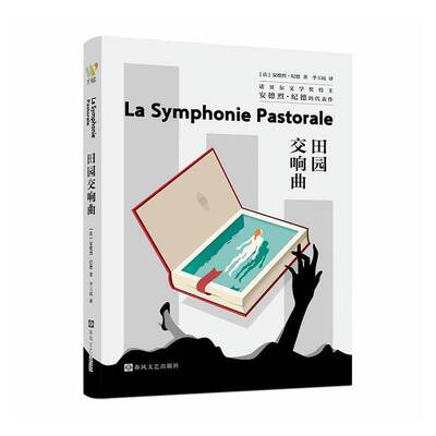 田园交响曲安德烈·纪德春风文艺出版社9787531372387 图书书籍