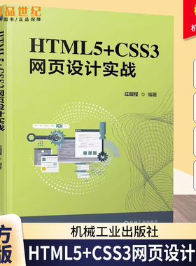 正版包邮 HTML5+CSS3网页设计实战 庄昭程 机械工业出版社9787111788270 图书书籍