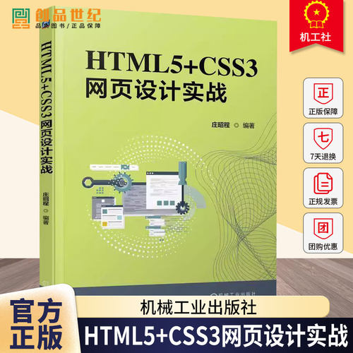 正版包邮 HTML5+CSS3网页设计实战 庄昭程 机械工业出版社9787111788270 图书书籍