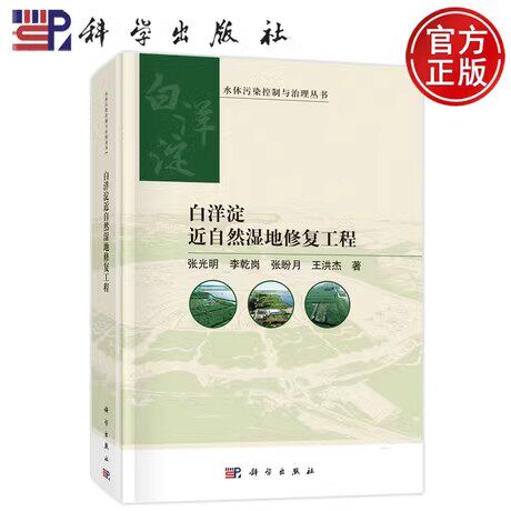 正版包邮 白洋淀自然湿地修复工程 张光明 自然科学书籍 9787030770097 科学出版社