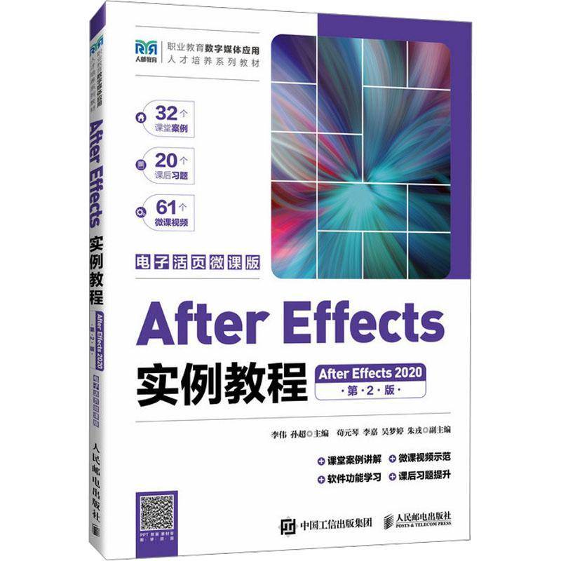 After Effects实用教程:After Effects 2020:电子活页微课版李伟人民邮电出版社9787115628541 计算机与网络书籍