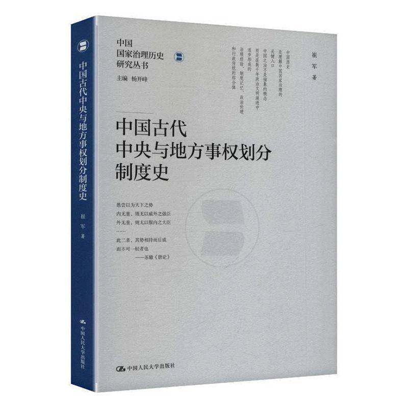 中国古代中央与地方事权划分制度史崔军中国人民大学出版社9787300349466 图书书籍