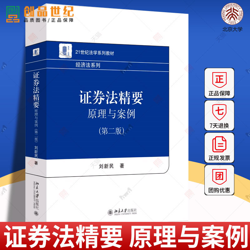 正版 证券法精要 原理与案例 第二版第2版 刘新民 法学教材经济法系列 证券法大学本科考研教科书 新证券法律法规 北京大学书籍