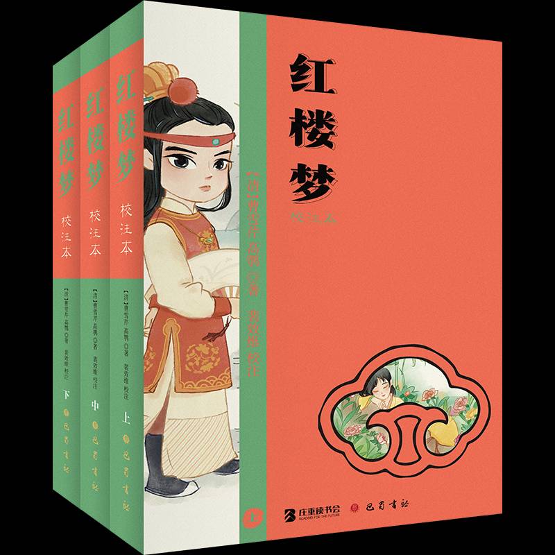 红楼梦(校注本)曹雪芹巴蜀书社9787553122229 小说书籍
