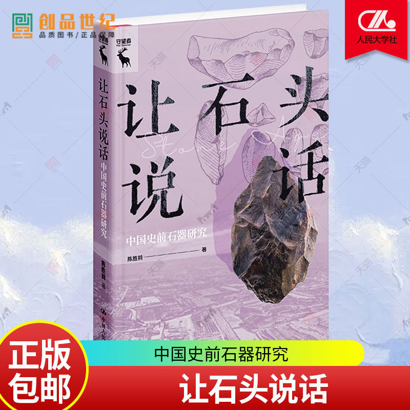 让石头说话 中国史前石器研究 陈胜前 中国人民大学出版社 研究 历史类书籍 中国文化基因的起源 考古学的视角新书考古 正版包邮