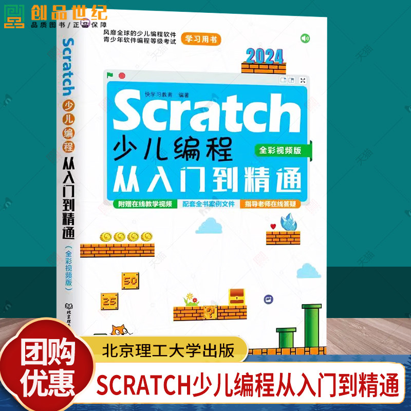 全彩视频】Scratch少儿编程从入门到精通scratch3.0少儿游戏小学生趣味编程儿童编程入门零基础自学电脑编程教材程序设计教程书籍