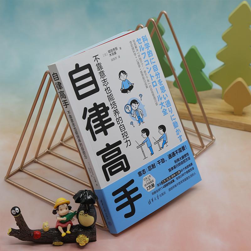 自律高手:不靠意志也能培养的自控力堀田秀吾  社会科学书籍