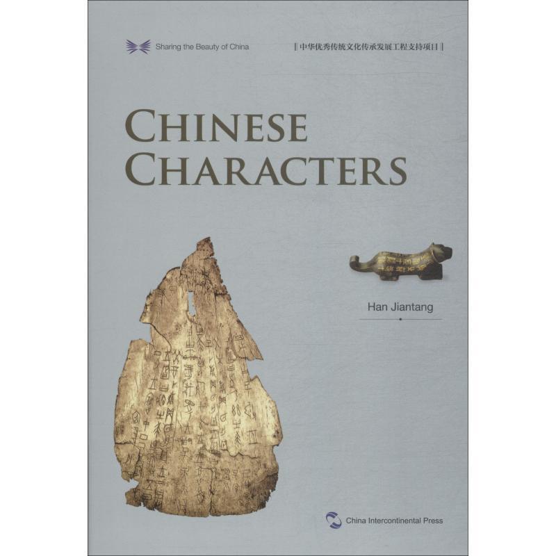 中华之美丛书:中国汉字(英) 汉字基本知识英文社会科学书籍