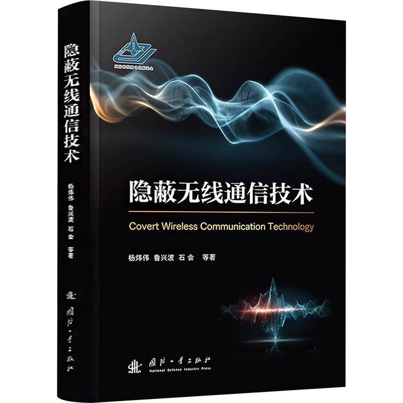 隐蔽无线通信技术杨炜伟等国防工业出版社9787118140835 图书书籍