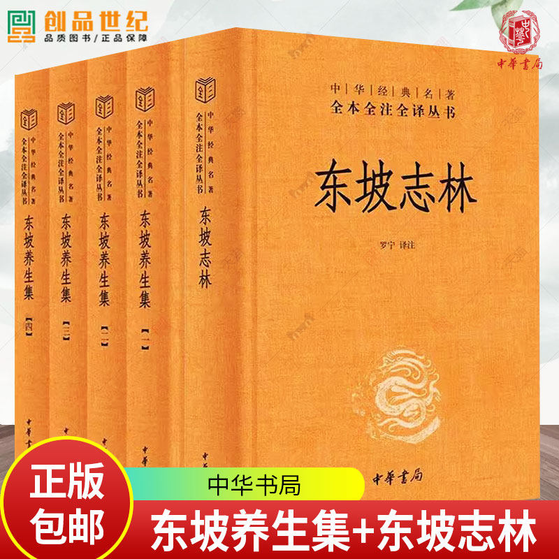 【全2册】东坡养生集+东坡志林 苏东坡传奇世界笔记小说三全本精装无删减中华经典名著全本全注全译中华书局正版书籍