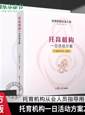正版包邮 托育机构一日活动操作指引+托育机构一日活动方案 茅红美 金荣慧 王岫主编 复旦大学出版社托育机构从业人员指导用书