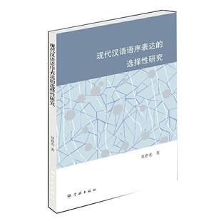 现代汉语语序表达的选择性研究书刘春光现代汉语词序研究普通大众学林出版社社会科学书籍