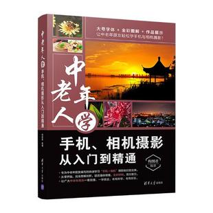 包邮 正版 书店 构图君 摄影入门书籍 中老年人学手机.相机摄影从入门到精通