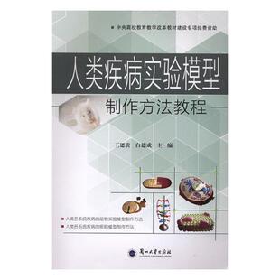 人类疾病实验模型制作方法教程德贵 疾病实验动物模型教材医药卫生书籍