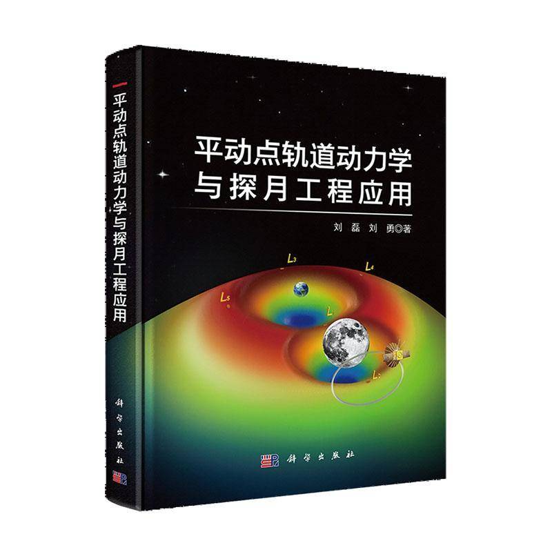 平动点轨道动力学与探月工程应用刘磊中国科技出版传媒股份有限公司9787030801715 工业技术书籍